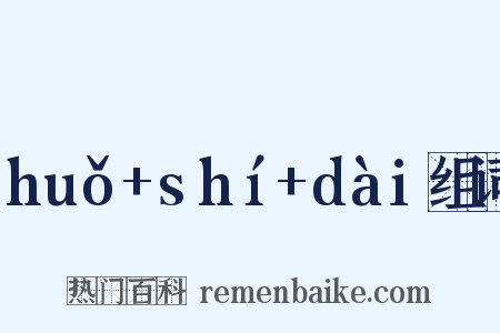 huǒ+shí+dài组词是什么意思的图片